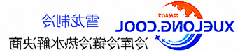 曲靖市冷库设计安装维修保养_制冷设备销售_冷水机组集中空调厂家|皇冠会员登录地址app最新版